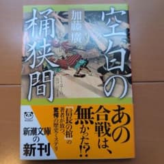 空白の桶狭間 加藤廣 新潮文庫のサムネイル