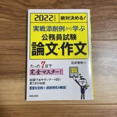 絶対決める!実戦添削例から学ぶ公務員試験論文・作文のサムネイル