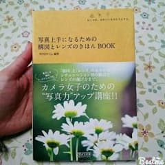 写真上手になるための構図とレンズのきほんBOOKのサムネイル