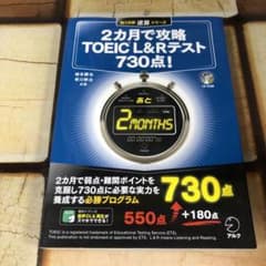 2カ月で攻略TOEIC L&Rテスト730点!のサムネイル