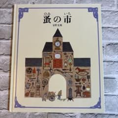 絵本　蚤の市 安野光雅のサムネイル