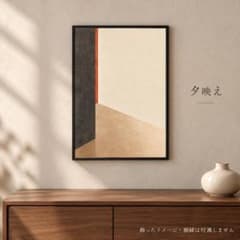 夕映え ジャパンディ 和モダン 抽象アート A4 アートポスターのサムネイル
