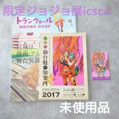 【限定icsca】荒木飛呂彦 ジョジョの奇妙な冒険 ジョジョ展 イクスカ 仙台市のサムネイル