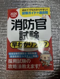 2026年度版 消防官試験 早わかりブックのサムネイル