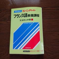 フランス語教養課程文法中心学習 1のサムネイル