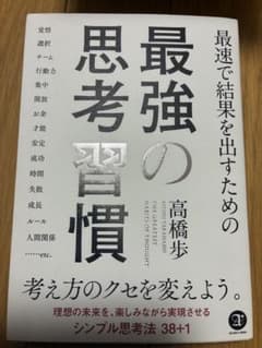 最強の思考習慣 高橋歩のサムネイル