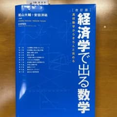 経済学で出る数学 : 高校数学からきちんと攻めるのサムネイル