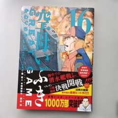 ❤空母いぶき GREAT GAME 16巻❤ - メルカリ