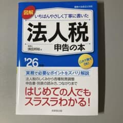 図解いちばんやさしく丁寧に書いた法人税申告の本. '26年版のサムネイル