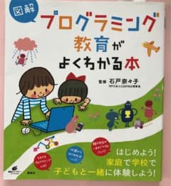 図解 プログラミング教育がよくわかる本のサムネイル