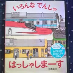 いろんなでんしゃ はっしゃしまーすのサムネイル