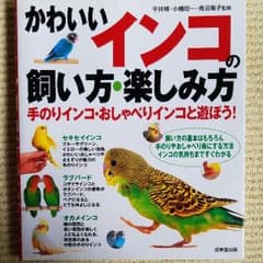インコ　飼育本のサムネイル