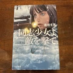 逢坂冬馬先生著書　「同志少女よ、敵を撃て」のサムネイル