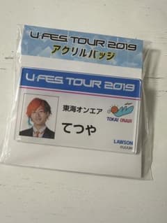 東海オンエア　てつや　グッズのサムネイル
