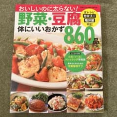 野菜・豆腐　体にいいおかず　860品のサムネイル