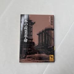 日本の産業革命 石井寛治著のサムネイル