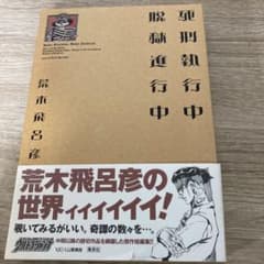 死刑執行中脱獄進行中 : 荒木飛呂彦短編集のサムネイル