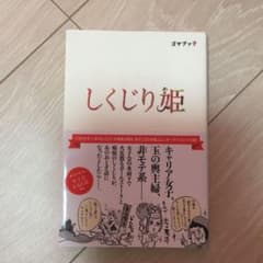 しくじり姫のサムネイル