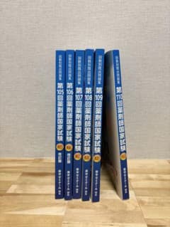 回数別既出問題集　薬剤師国家試験 105-110 回数別既出問題集 第105回〜110回 薬剤師国家試験 薬学ゼミナール