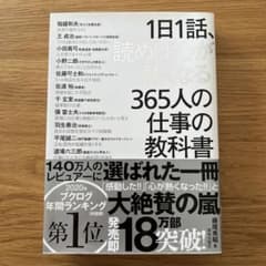 1日1話、読めば心が熱くなる 365人の仕事の教科書のサムネイル