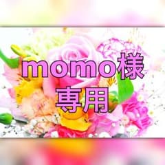 momo様専用のサムネイル