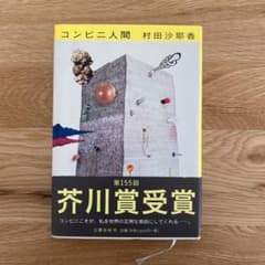 コンビニ人間のサムネイル