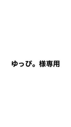 ゆっぴ。様専用のサムネイル