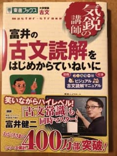 富井の古文読解をはじめからていねいにのサムネイル