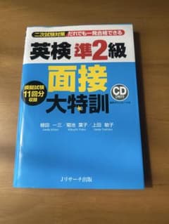 英検準2級 面接大特訓のサムネイル