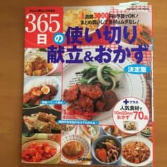 365日の使い切り献立&おかず : 決定版のサムネイル