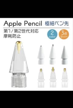 Apple Pencil 極細ペン先 3点セット 新品のサムネイル