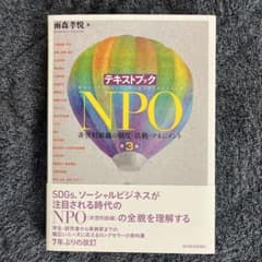 テキストブックNPO 非営利組織の制度・活動・マネジメントのサムネイル