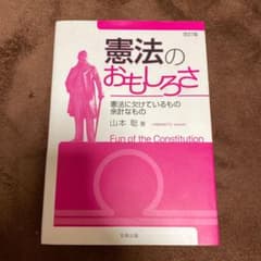 憲法のおもしろさ = Fun of the Constitution : 憲法…のサムネイル
