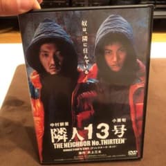 隣人13号　DVDのサムネイル