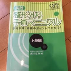 整形外科手術マニュアルのサムネイル
