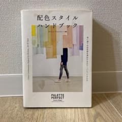 配色スタイルハンドブック 思い通りの空気感を演出するカラーパレット900のサムネイル