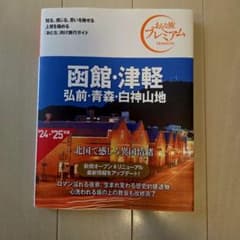 おとな旅プレミアム 函館・津軽 弘前・青森・白神山地 '24-'25のサムネイル