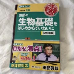 田部の生物基礎をはじめからていねいに【改訂版】のサムネイル
