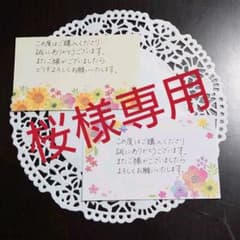 桜様専用のサムネイル