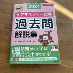ケアマネジャー試験 過去問解説集2024のサムネイル