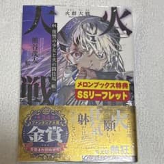 火群(ほむら)大戦. 01のサムネイル