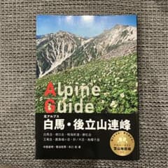 北アルプス 白馬・後立山連峰　ヤマケイ　アルペンガイドのサムネイル