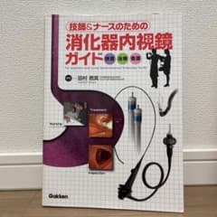 技師&ナースのための消化器内視鏡ガイド : 検査 治療 看護のサムネイル