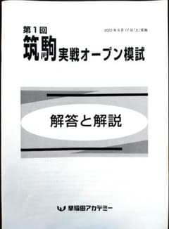 早稲田アカデミー　東京都立戸山必勝コース実戦演習(そっくり模試•実戦オープン集) 解き跡消去済】筑駒実戦オープン模試（早稲田アカデミー2022/9実施