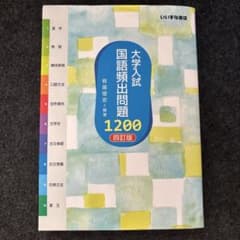 大学入試国語頻出問題1,200のサムネイル