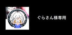 ぐらさん様専用　バジリスクⅡのサムネイル