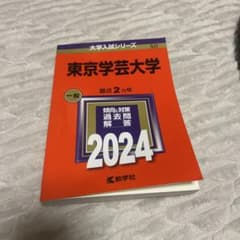 東京学芸大学赤本のサムネイル