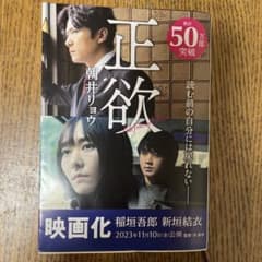 正欲 朝井リョウのサムネイル
