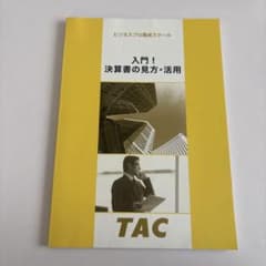 入門！決算書の見方・活用 TACのサムネイル