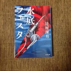 辻村深月☆水底フェスタのサムネイル